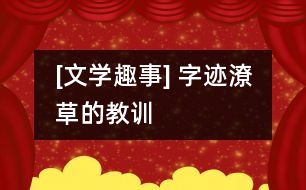 [文學(xué)趣事] 字跡潦草的教訓(xùn)