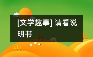 [文學(xué)趣事] 請(qǐng)看說(shuō)明書(shū)