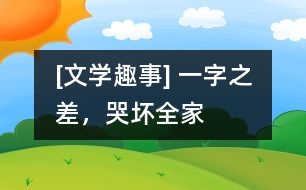 [文學(xué)趣事] 一字之差，哭壞全家