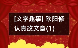 [文學(xué)趣事] 歐陽修認(rèn)真改文章(1)