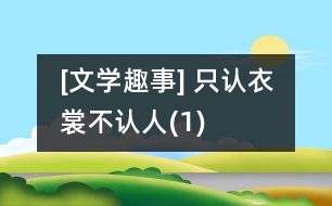 [文學(xué)趣事] 只認(rèn)衣裳不認(rèn)人(1)