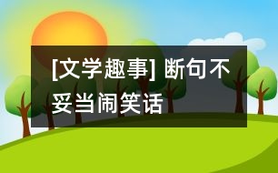 [文學(xué)趣事] 斷句不妥當鬧笑話