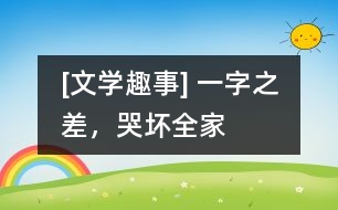 [文學趣事] 一字之差，哭壞全家