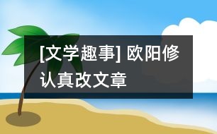 [文學(xué)趣事] 歐陽修認真改文章