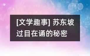 [文學趣事] 蘇東坡過目在誦的秘密