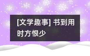 [文學趣事] 書到用時方恨少