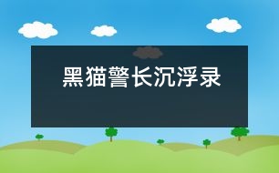 黑貓警長(zhǎng)沉浮錄