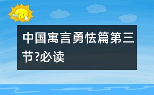 中國(guó)寓言勇怯篇（第三節(jié)?必讀）