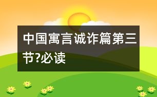 中國(guó)寓言誠(chéng)詐篇（第三節(jié)?必讀）