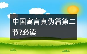 中國(guó)寓言真?zhèn)纹ǖ诙?jié)?必讀）