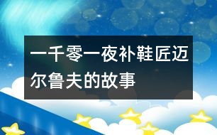 一千零一夜：補鞋匠邁爾魯夫的故事