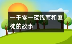 一千零一夜：錢(qián)商和匪徒的故事