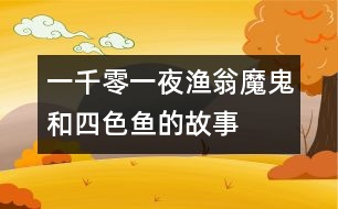 一千零一夜：漁翁、魔鬼和四色魚的故事