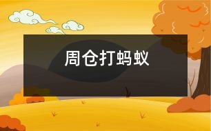 周倉(cāng)打螞蟻