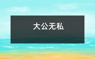 大公無(wú)私