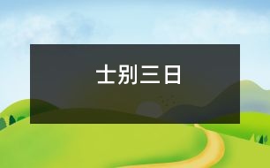 士別三日