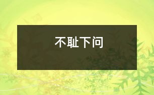 不恥下問