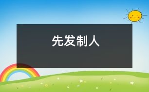 先發(fā)制人