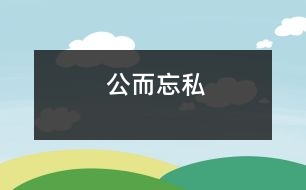 公而忘私