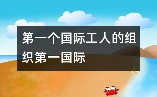 第一個(gè)國(guó)際工人的組織第一國(guó)際