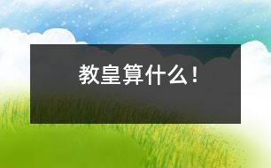 教皇算什么！