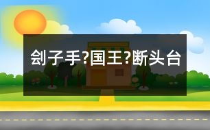 劊子手?國(guó)王?斷頭臺(tái)