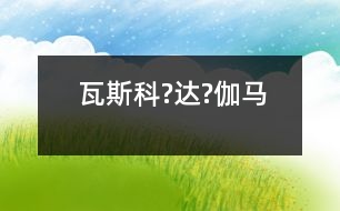 瓦斯科?達(dá)?伽馬