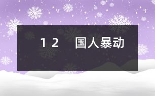 １２　國人暴動