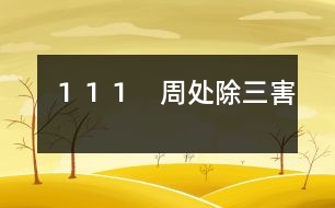 １１１　周處除“三害”