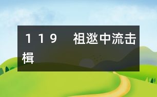 １１９　祖逖中流擊楫