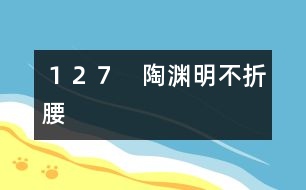 １２７　陶淵明不折腰