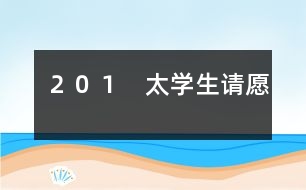 ２０１　太學(xué)生請?jiān)?></p>										
																					                金將宗望提出的議和條件是十分苛刻的，他要北宋賠給金朝大量金銀、牛馬、綢緞；割讓太原、中山、河間三鎮(zhèn)土地；宋欽宗尊稱金皇帝為伯父；還要派親王、宰相到金營作人質(zhì)。宋欽宗、李邦彥一心求和，準(zhǔn)備全部接受。    李綱聽到朝廷準(zhǔn)備接受這些喪權(quán)辱國的條件，肺都?xì)庹?。他竭力反對賠款割地，主張跟金人拖延談判時間，只等四方援兵一到，就可以反攻。    宋欽宗不耐煩地說：“你只管帶兵守城，和談的事，慢慢再說吧?！?   過了十天，各地救援東京的宋軍陸續(xù)到了城外，共有二十萬人。東京守軍士氣振奮。圍城的金兵只有六萬。宗望一看形勢不妙，趕快把人馬后撤，龜縮在堡壘里。    援軍大將種師道、姚平仲都支持李綱的抗戰(zhàn)主張。種師道是個經(jīng)驗(yàn)豐富的老將，主張長期相持，等敵人糧草接濟(jì)不上被迫退兵的時候，再找機(jī)會反擊；但是姚平仲心急，主張派一支人馬乘黑夜偷襲金營，活捉宗望。這個偷襲計(jì)謀偏偏又被泄露了出去，金軍得到情報(bào)，事先作了準(zhǔn)備。姚平仲偷襲沒成功，反而中了金軍伏擊，損失了一千多人馬。    這一來，一批投降派大臣就幸災(zāi)樂禍，大肆造謠，說援軍已經(jīng)全軍覆沒，還攻擊李綱闖了大禍。宋欽宗聽信投降派的話，驚慌失措，一面派使者到金營賠禮，一面把李綱、種師道撤職。    這個消息一傳出來，東京全城騷動，軍民個個氣憤。特別是太學(xué)里的學(xué)生，群情激昂。太學(xué)生陳東，是個愛國熱情很高的年輕人。東京被金人圍攻以后，他曾經(jīng)帶領(lǐng)太學(xué)生三次上書宋欽宗，要求欽宗處斬蔡京、童貫、朱?業(yè)攘?名國賊，震動朝廷內(nèi)外，逼得宋欽宗不得不把六賊懲辦。陳東和李綱素不相識，但是李綱的堅(jiān)決抗戰(zhàn)的行動使他們十分欽佩。    這一天，陳東帶領(lǐng)了幾百名太學(xué)生，擁到皇宮的宣德門外，上書請?jiān)?，要求朝廷恢?fù)李綱、種師道的原職，懲辦李邦彥、白時中等奸賊。他們在請?jiān)笗袘┣械卣f：“罷免李綱的命令一下，全城軍民痛哭流涕，都說這樣下去早晚要當(dāng)亡國奴。這不是正中敵人的計(jì)嗎？”    東京城的軍民聽說太學(xué)生請?jiān)?，不約而同地來到宣德門前，一下子就聚集了幾萬人。這時候，李邦彥正好從宮里退朝出來，群眾一見到奸賊，眼都紅了，指著李邦彥的鼻子痛罵，有的還從地上撿起瓦片、石頭，向李邦彥劈頭蓋腦地扔去，嚇得李邦彥抱頭縮頸，趕快逃進(jìn)宮去。    宋欽宗在宮里聽見群眾鬧了起來，嚇得要命，連忙派個官員傳旨，說：“李綱用兵失敗，朝廷不得已把他罷職；等金兵一退，馬上讓他復(fù)職?！?   群眾哪兒肯答應(yīng)，大伙兒憤怒地沖進(jìn)朝堂，拼命敲打那里的“登聞鼓”（有急事上奏時候敲的鼓），把鼓面也打破了。抗議的呼聲震天撼地。    開封府知府趕來，威脅太學(xué)生說：“你們怎么能夠脅迫皇上呢？”    太學(xué)生高聲回答說：“我們用忠義脅迫皇上，總比奸臣脅迫皇上賣國好吧。”一面說，一面又要把那知府揪住，嚇得那知府灰溜溜地逃走。    禁衛(wèi)軍將領(lǐng)一看事情鬧大了沒法收拾，進(jìn)宮勸宋欽宗答應(yīng)大家的要求。宋欽宗沒法，只好派人召李綱進(jìn)宮，并且當(dāng)眾派人宣布，恢復(fù)李綱、種師道的職務(wù)。群眾還不放心，這時候，種師道正乘車趕了來。大家掀開車簾，一看果然是種老將軍，爆發(fā)出一陣?yán)坐Q般的歡呼聲，才陸續(xù)散去。    太學(xué)生的請?jiān)附K于得到勝利。李綱復(fù)職后，重新整頓隊(duì)伍，下令凡是能夠英勇殺敵的一律受重賞。宋軍陣容整齊，士氣高漲。宗望看到這種情況，也有點(diǎn)害怕，不等宋朝交足賠款，就匆忙撤退。      	         										</div>
						</div>
					</div>
					<div   id=