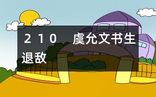 ２１０　虞允文書生退敵