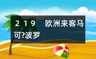 ２１９　歐洲來客馬可?波羅