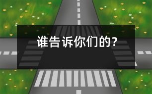 誰告訴你們的？