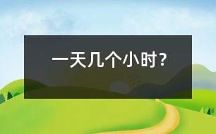 一天幾個(gè)小時(shí)？