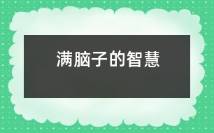 滿腦子的智慧