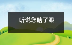 聽(tīng)說(shuō)您瞎了眼