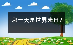 哪一天是世界未日？