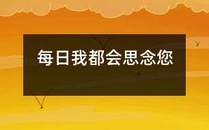 每日我都會(huì)思念您