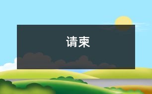 請(qǐng)柬