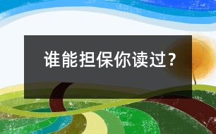 誰能擔保你讀過？