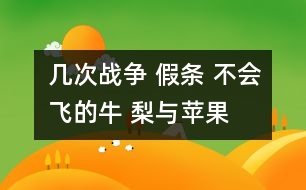 幾次戰(zhàn)爭(zhēng) 假條 不會(huì)飛的牛 梨與蘋(píng)果