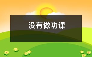 沒(méi)有做功課