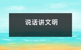 說(shuō)話講文明