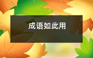 成語如此用