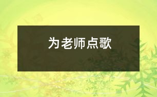 為老師點歌