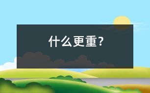 什么更重？