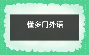 懂多門(mén)外語(yǔ)