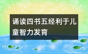 誦讀四書(shū)五經(jīng)利于兒童智力發(fā)育